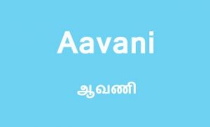 Aavani month Tamil calendar special