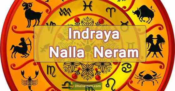 நல்ல நேரம் இன்று | Indraya Nalla Neram | Nalla neram today