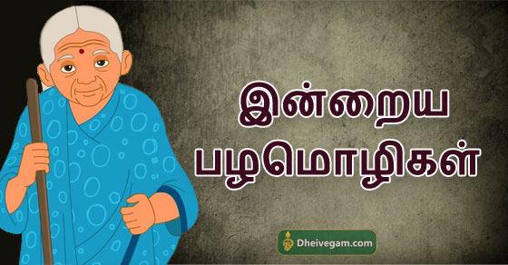 தமிழ் பழமொழிகள் | Tamil proverbs in Tamil | pazhamozhi | palamozhi