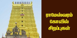 Rameshwaram temple history in Tamil