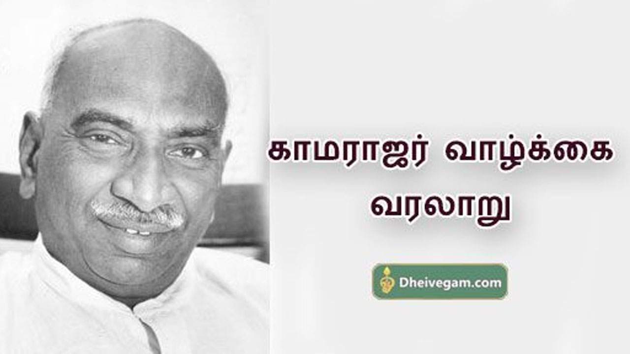 காமராஜர் வரலாறு | Kamarajar history in Tamil | biography
