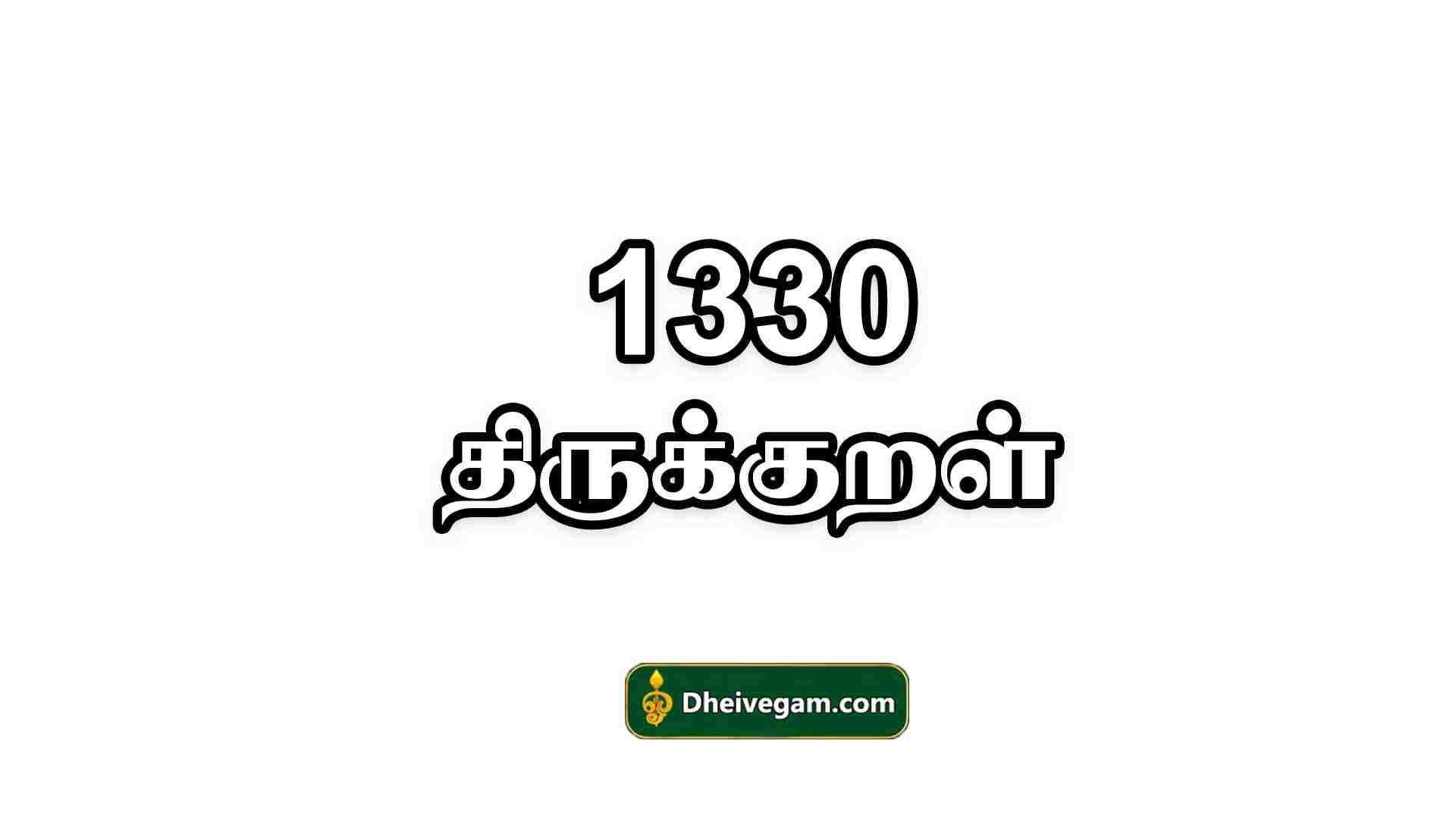 1330 thirukkural in tamil pdf