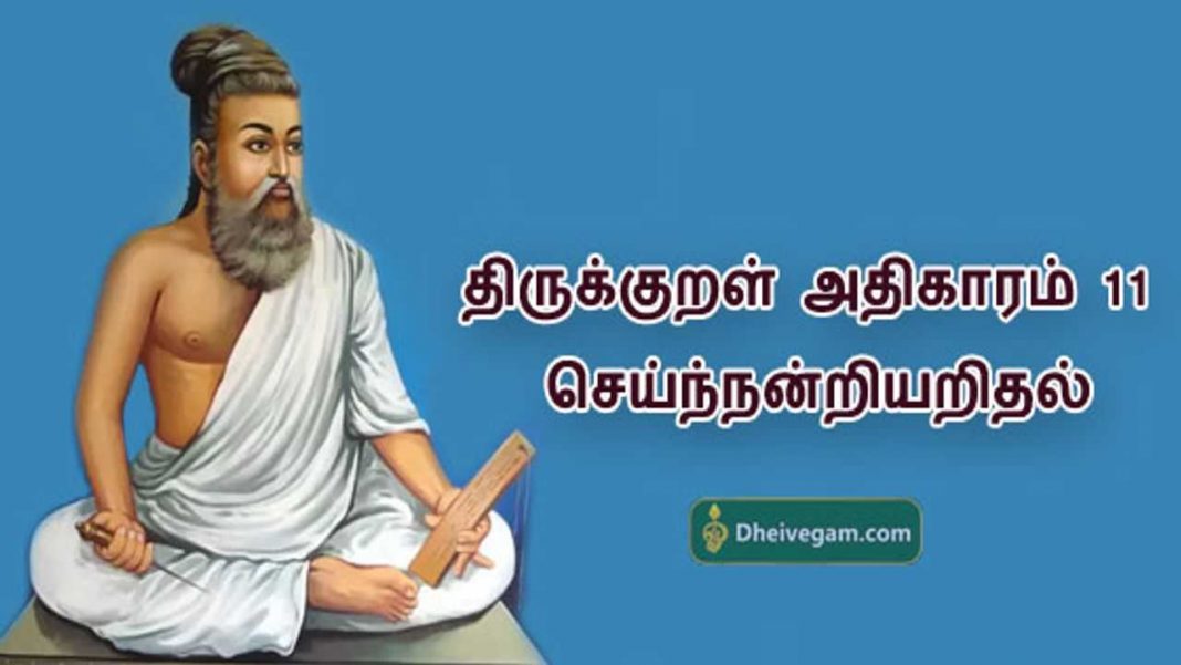 11-thirukkural-adhikaram-11-in-tamil