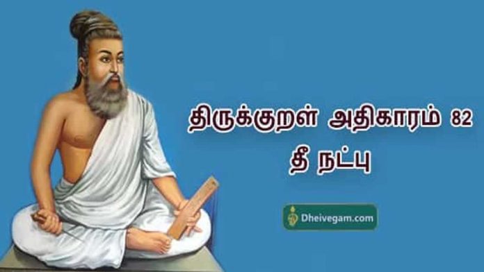 Thirukkural athikaram 82