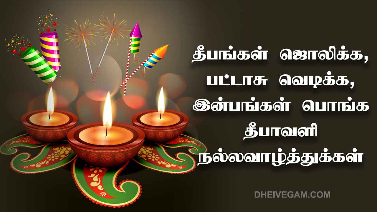 Diwali wishes in Tamil