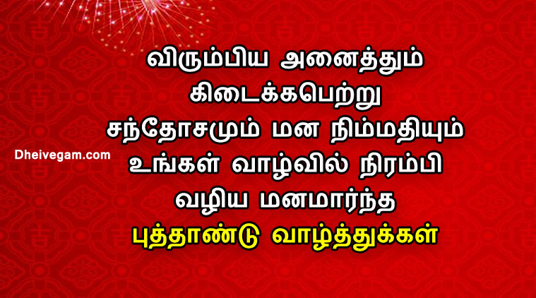 Happy new year wishes Tamil
