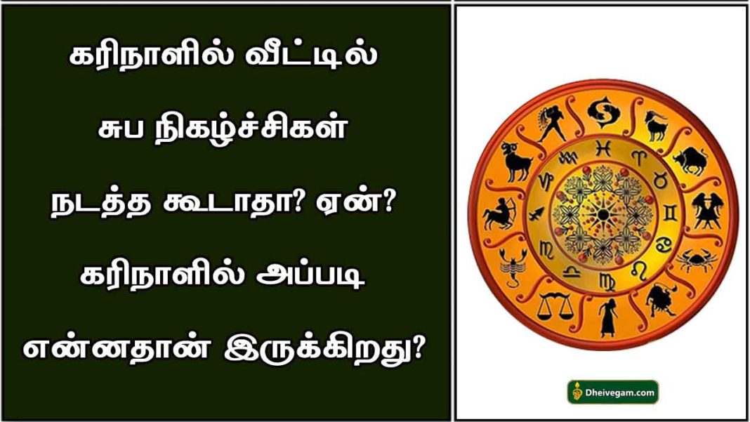 கரிநாள் பலன்கள் Kari naal palangal in tamil Karinal in astrology