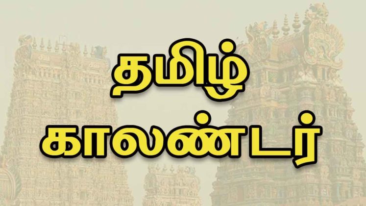 tamil-calendar-2020-today-tamil-calendar-2020