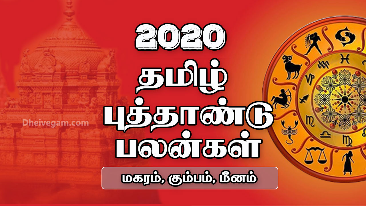 தமிழ் புத்தாண்டு ராசிபலன் 2020 – மகரம், கும்பம், மீனம்.