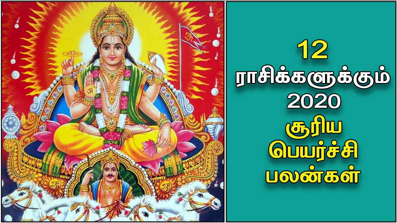 சூரியன் பெயர்ச்சி 2020 | Suryan peyarchi 2020 in Tamil