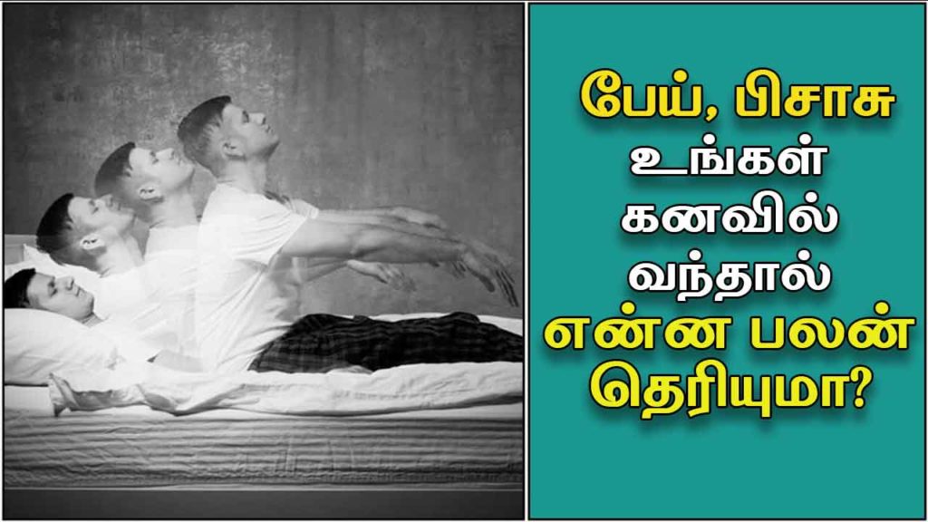 பேய்கள் கனவில் வந்தால் என்ன பலன் Pei kanavu palangal in Tamil