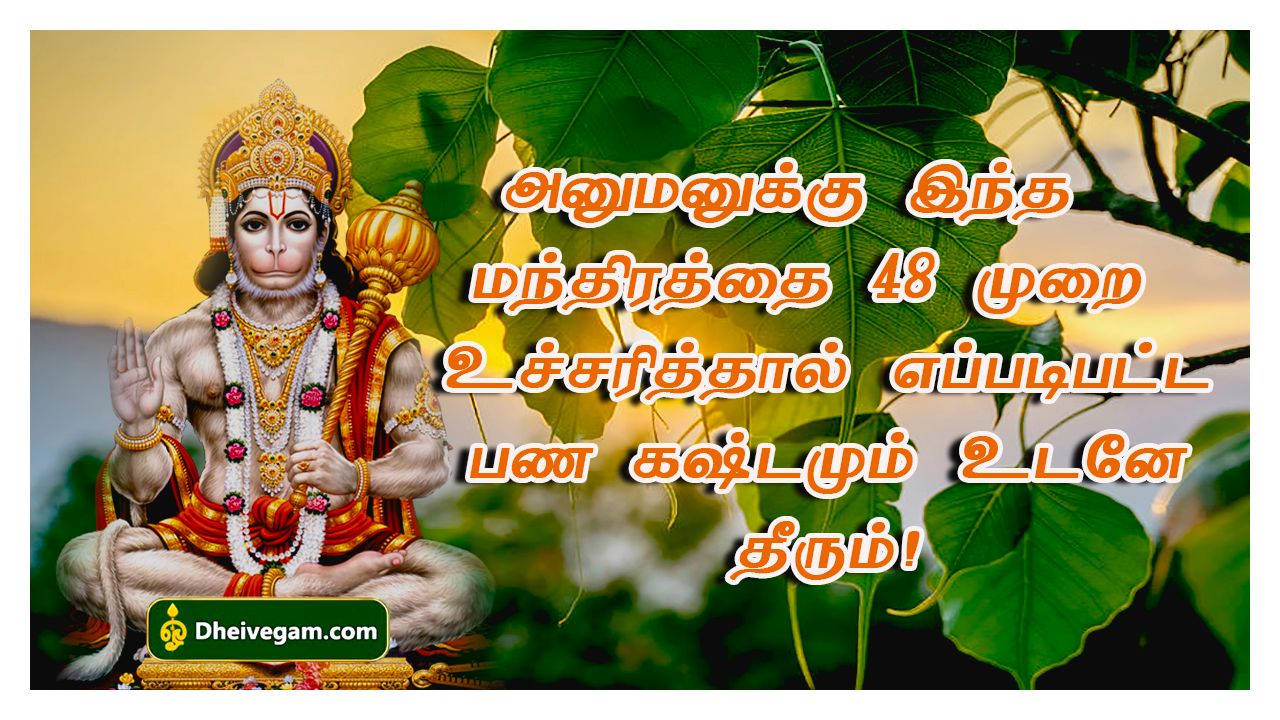ஸ்ரீ அனுமன் மந்திரம் | Hanuman manthiram Tamil