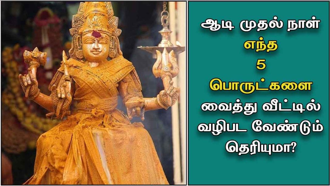 ஆடி மாதம் முதல் நாள் வீட்டில் அம்மன் வழிபாடு செய்வது எப்படி | Aadi ...