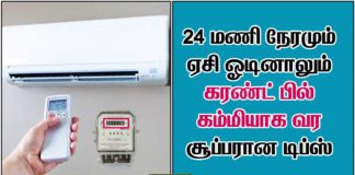 24 மணி நேரமும் ஏசி ஓடினாலும் கரண்ட் பில் கம்மியாக வர அருமையான டிப்ஸ் ac current saving tamil