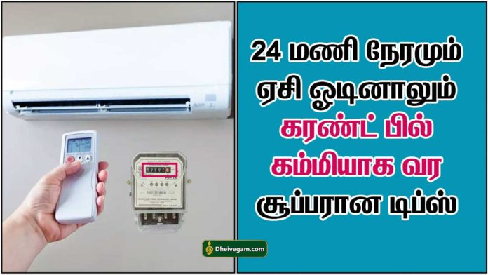 ac current saving tamil