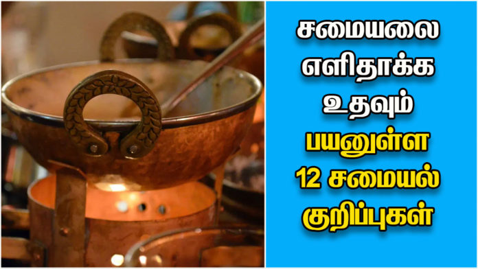 cooking tips in Tamil