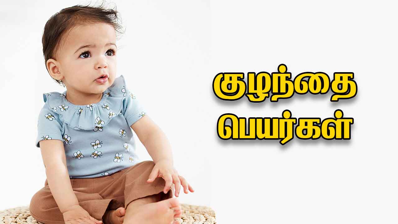 தமிழ் பெயர்கள் Baby names in Tamil Tamil baby names