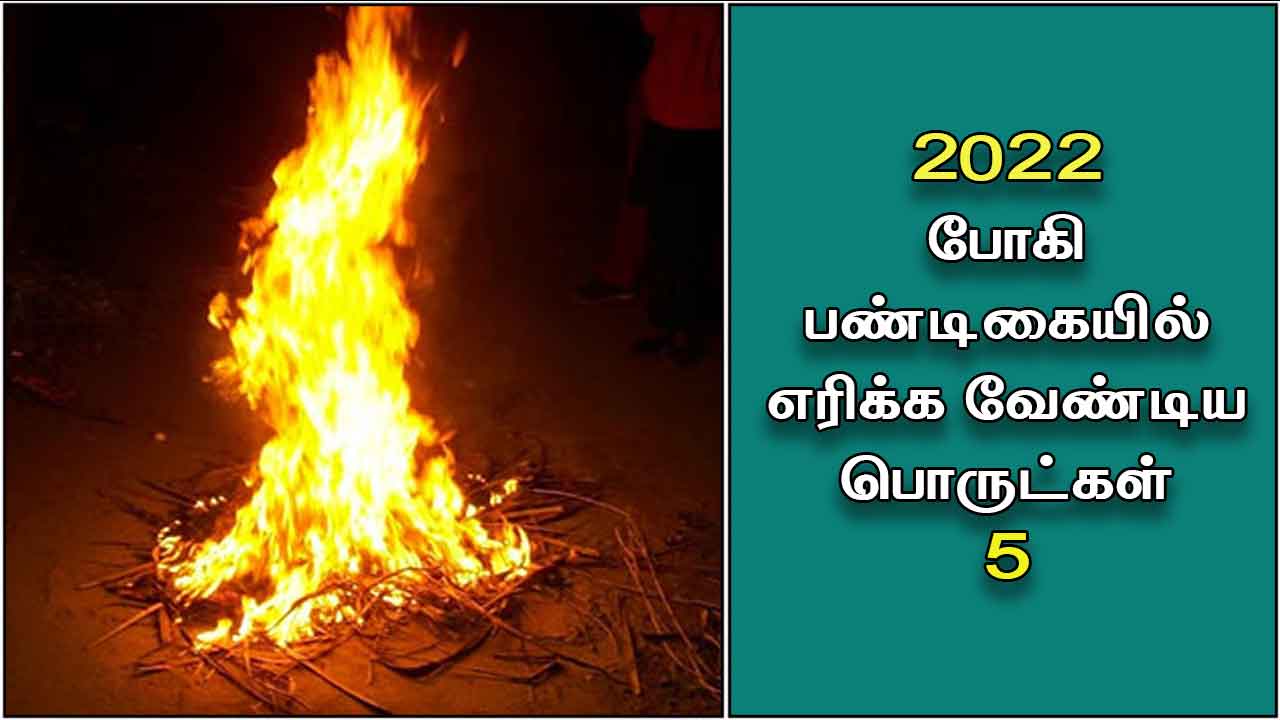 போகி பண்டிகை 2022 | Bhogi festival 2022 in Tamil