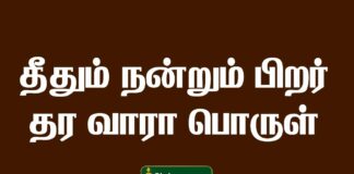 Theethum nandrum pirar thara vaara meaning in Tamil