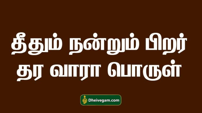 Theethum nandrum pirar thara vaara meaning in Tamil