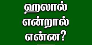 Halal meaning in Tamil