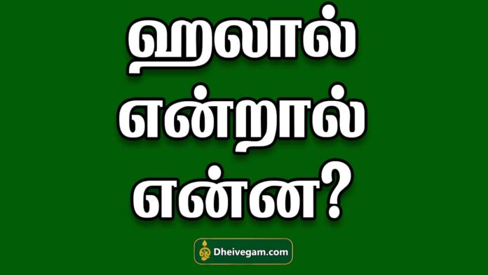 Halal meaning in Tamil