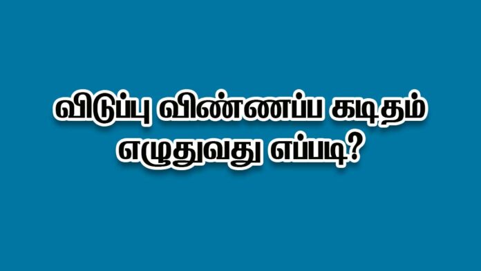 leave letter format in Tamil