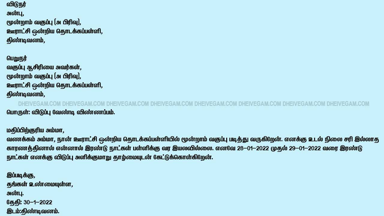 leave letter in Tamil