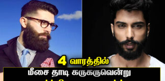 மீசை தாடி கருகருவென்று அடர்த்தியாக வளர இதை செய்தால் போதும். Thadi meesai valar tips