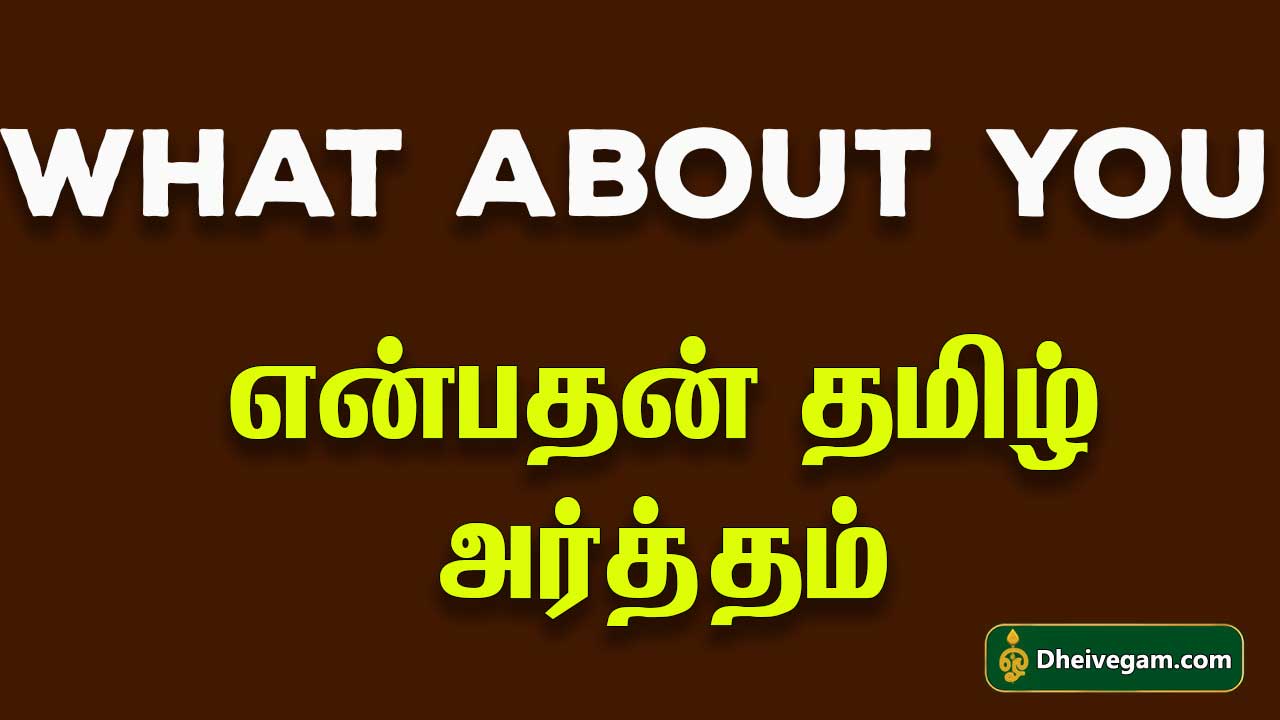 what-about-you-meaning-in-tamil