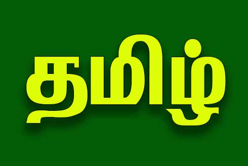 தமிழ்த்தாய் வாழ்த்து பாடல் வரிகள் | Tamil thai valthu lyrics in Tamil