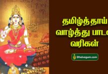 Tamil thai valthu lyrics in Tamil