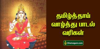 Tamil thai valthu lyrics in Tamil