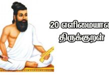 20 easy thirukkural in tamil