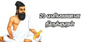 20 easy thirukkural in tamil