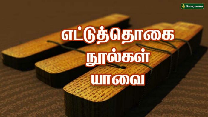 Ettuthogai noolgal peyargal