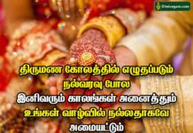 திருமண வாழ்த்து கவிதைகள் | Marriage wishes in Tamil | Thirumana valthu