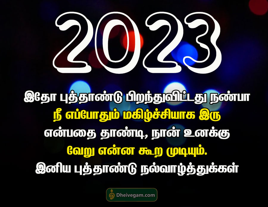 ஆங்கில புத்தாண்டு வாழ்த்துகள் 2023 New-year-2023-wishes-in-Tamil-15