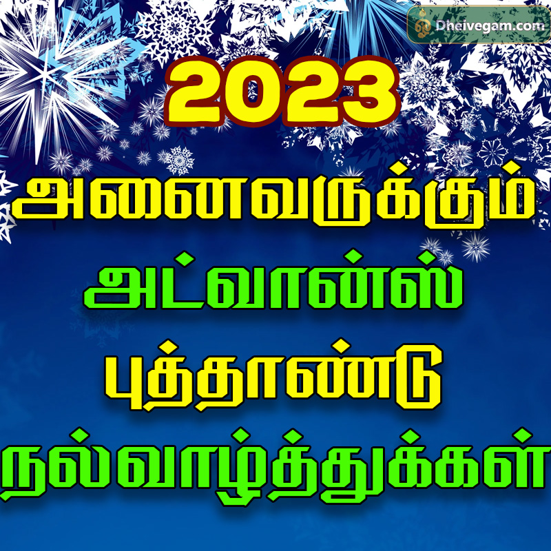 Advance happy new year 2023 wishes in tamil