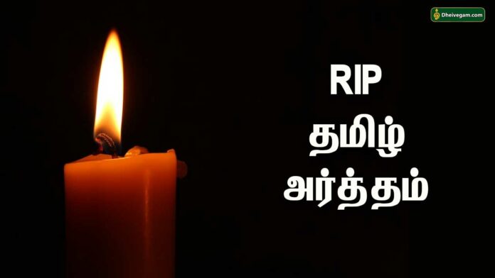 RIP full form in Tamil