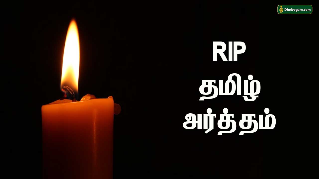 RIP full form in Tamil | RIP à®¤à®®à®¿à®´à¯ à®…à®°à¯à®¤à¯à®¤à®®à¯ | RIP meaning in Tamil