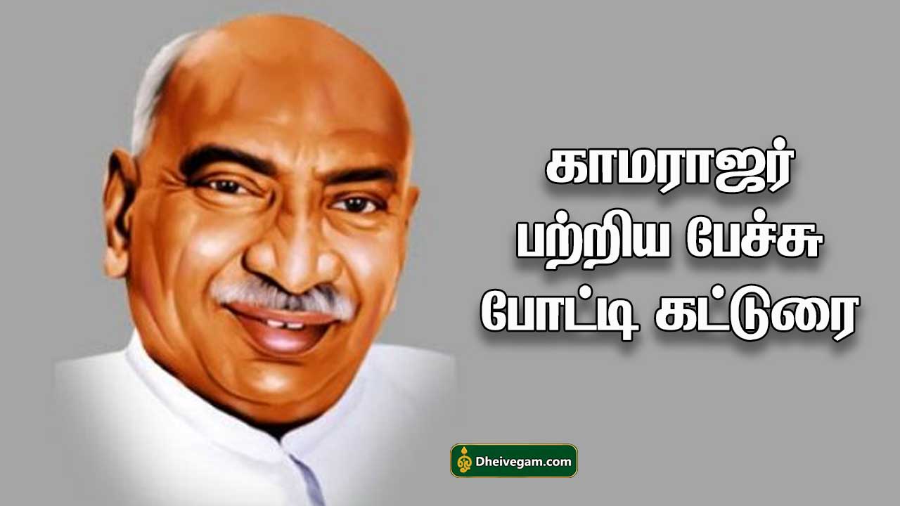 kamarajar tamil speech writing