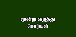 Three Letter Words in Tamil