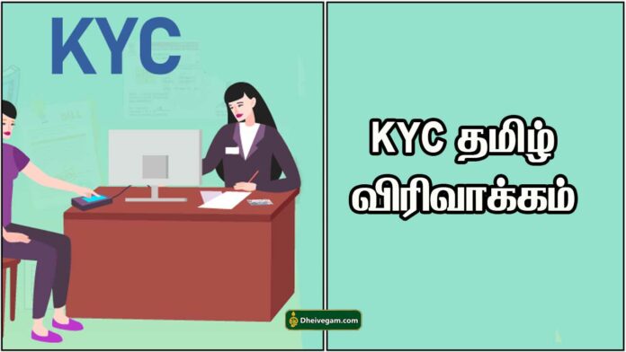 kyc full form in Tamil