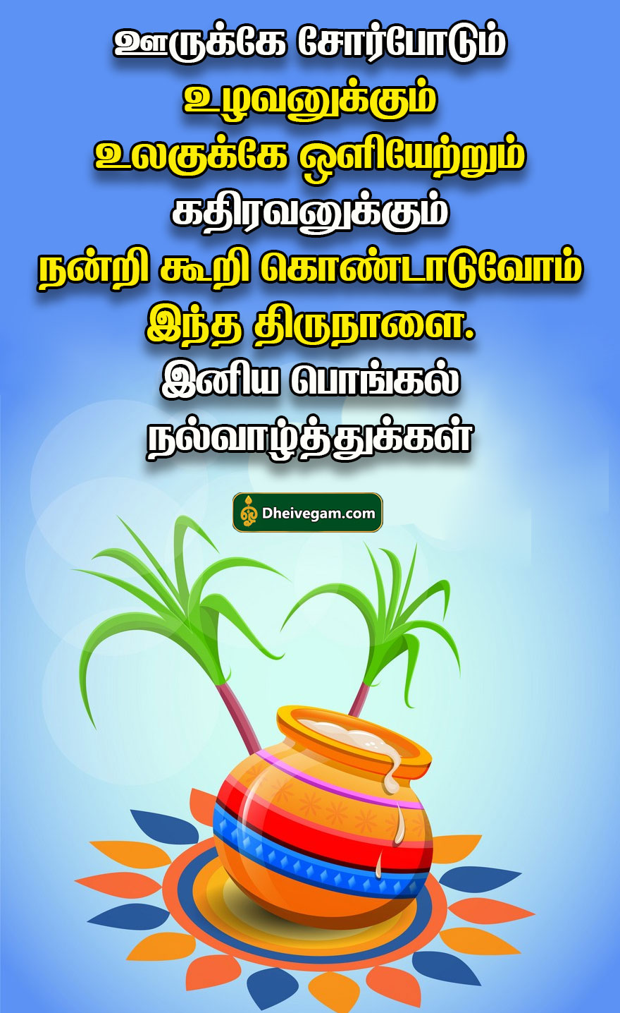 Pongal wishes in Tamil 2023 | பொங்கல் ...