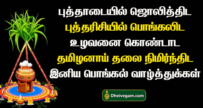 Pongal valthukkal