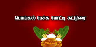 Pongal speech in Tamil