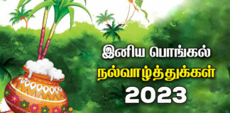 Pongal wishes in Tamil 2023