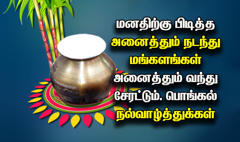 pongal valthukkal