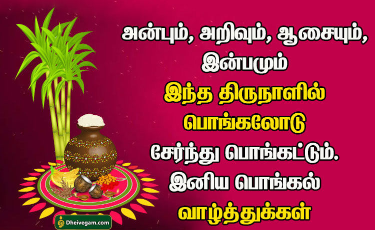 Pongal valthukkal in tamil words